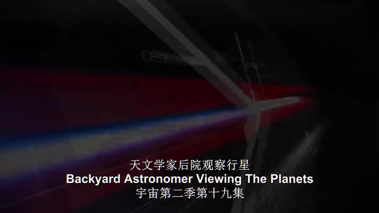 S02EP19天文学家后院观察行星