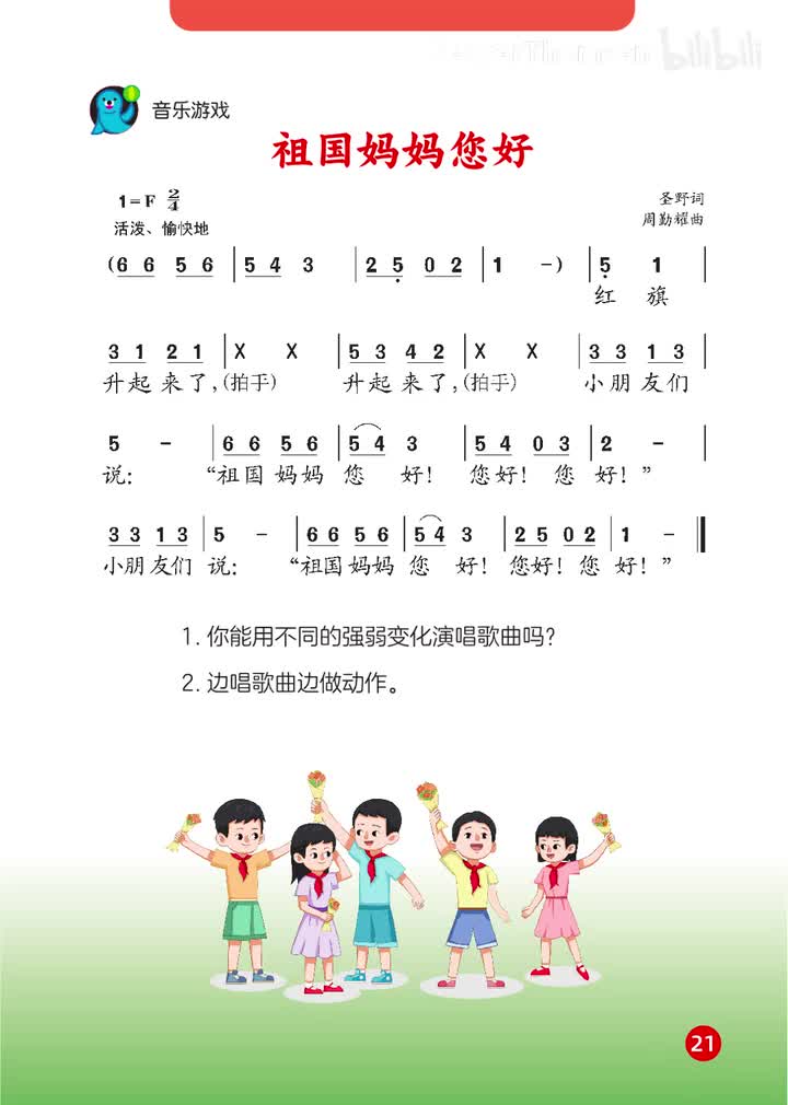11.第二单元 祖国您好 范唱：祖国妈妈您好
