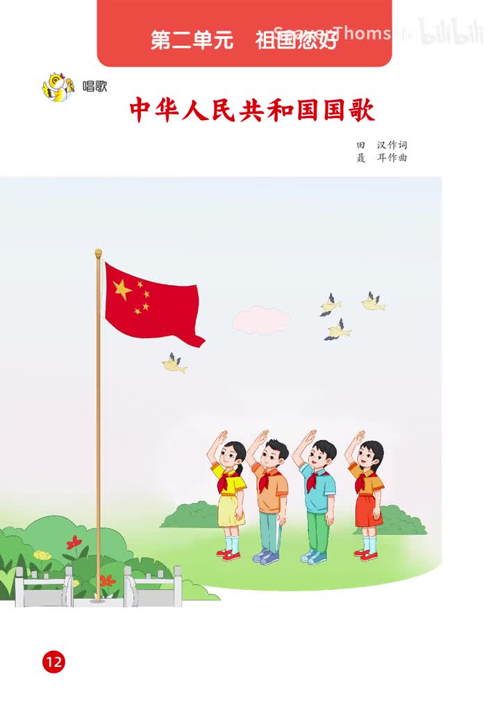 01.第二单元 祖国您好 范唱：中华人民共和国国歌