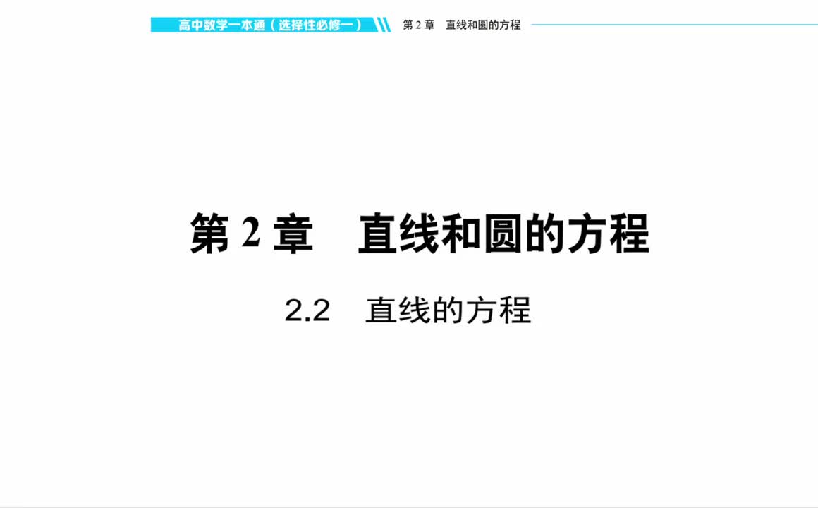 【方法册】 2.2 直线的方程