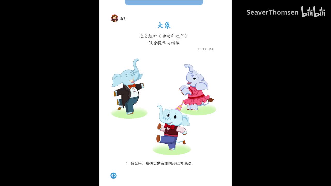19.第四单元 可爱的动物 低音提琴与钢琴：大象