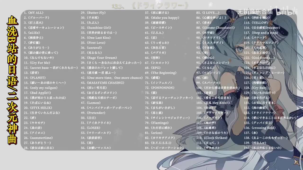 133. ドライフラワー - 優里