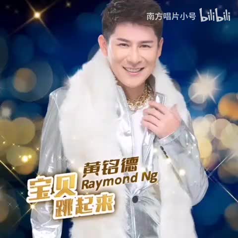 曲目78 黄铭德《爱情陷阱》（2023年《宝贝跳起来》专辑）