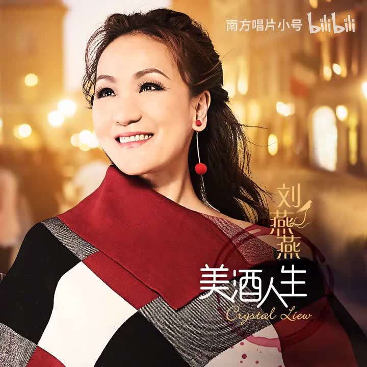 曲目52 刘燕燕《珍重》（2020年《美酒人生》专辑）