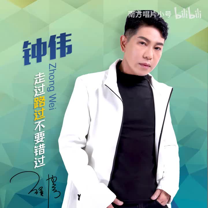 曲目70 钟伟《上海滩》（2022年《走过路过不要错过》专辑）