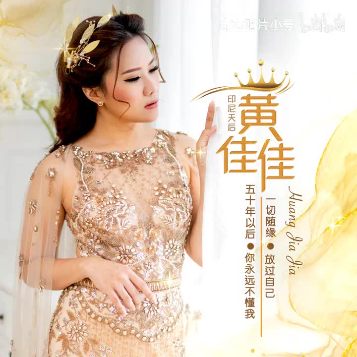 曲目69 黄佳佳《不该用情》（2022年《五十年以后》专辑）