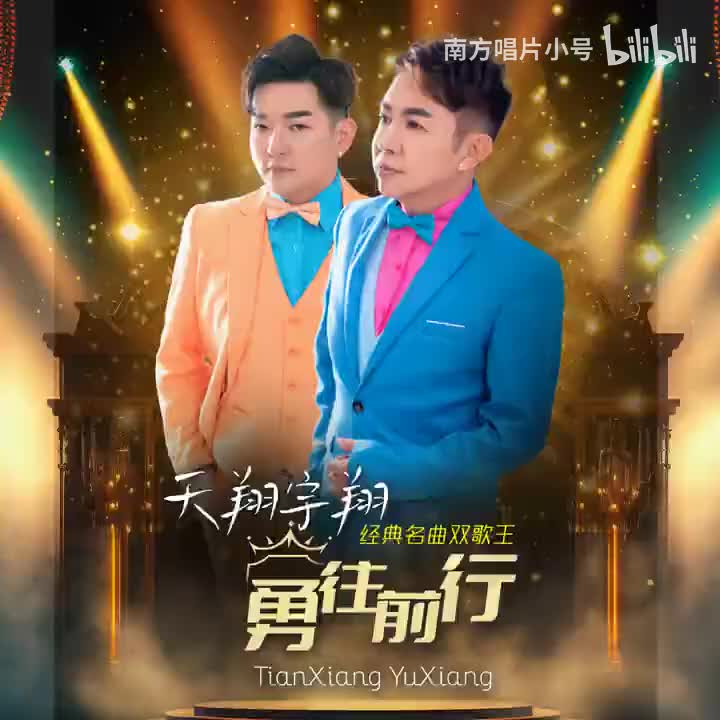 曲目75 天翔宇翔《狂野之城+铁幕诱惑》（2023年《勇往前行》专辑）