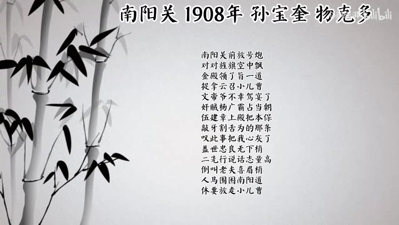孙宝奎 南阳关 （1908年物克多唱片）