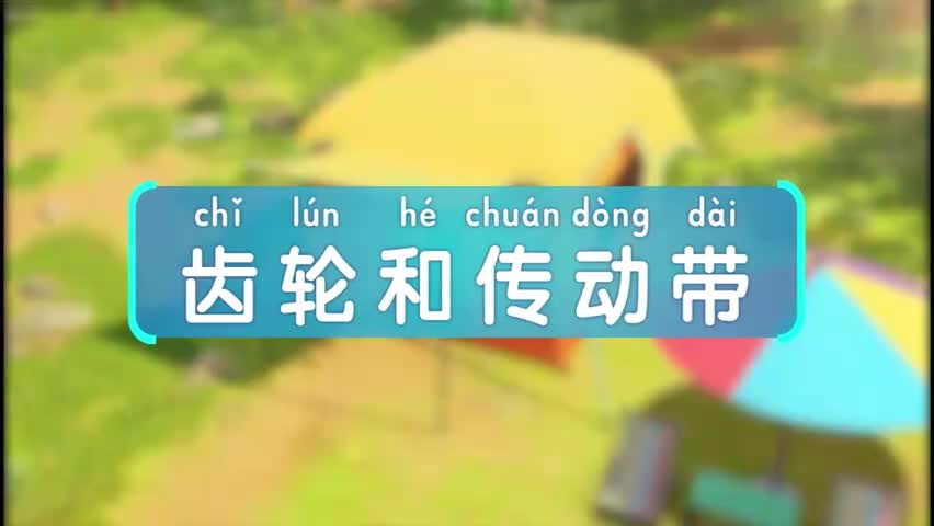 7-7.齿轮和传送带