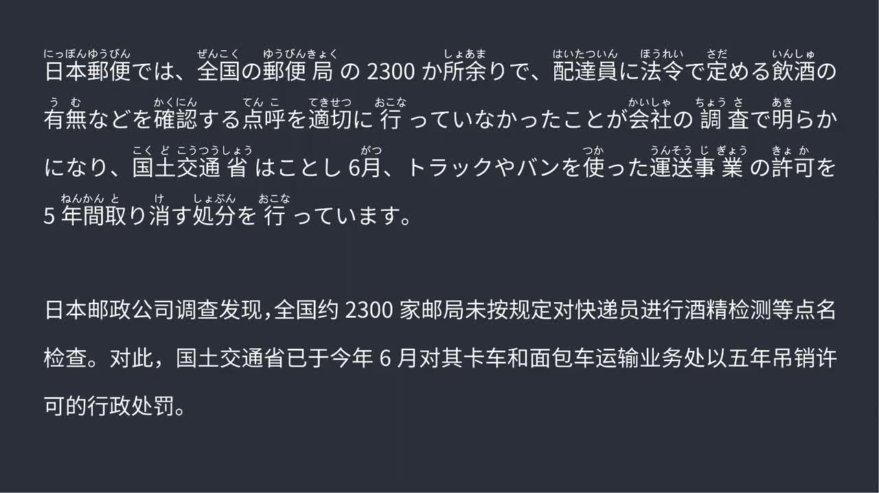 2025.09.07 日本邮局230余处违规点呼 国土交通省拟追加处罚