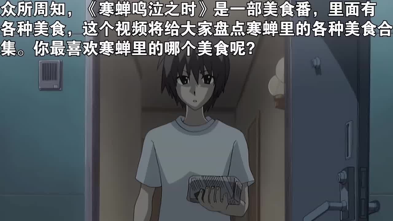 盘点寒蝉鸣泣之时里的各种美食合集