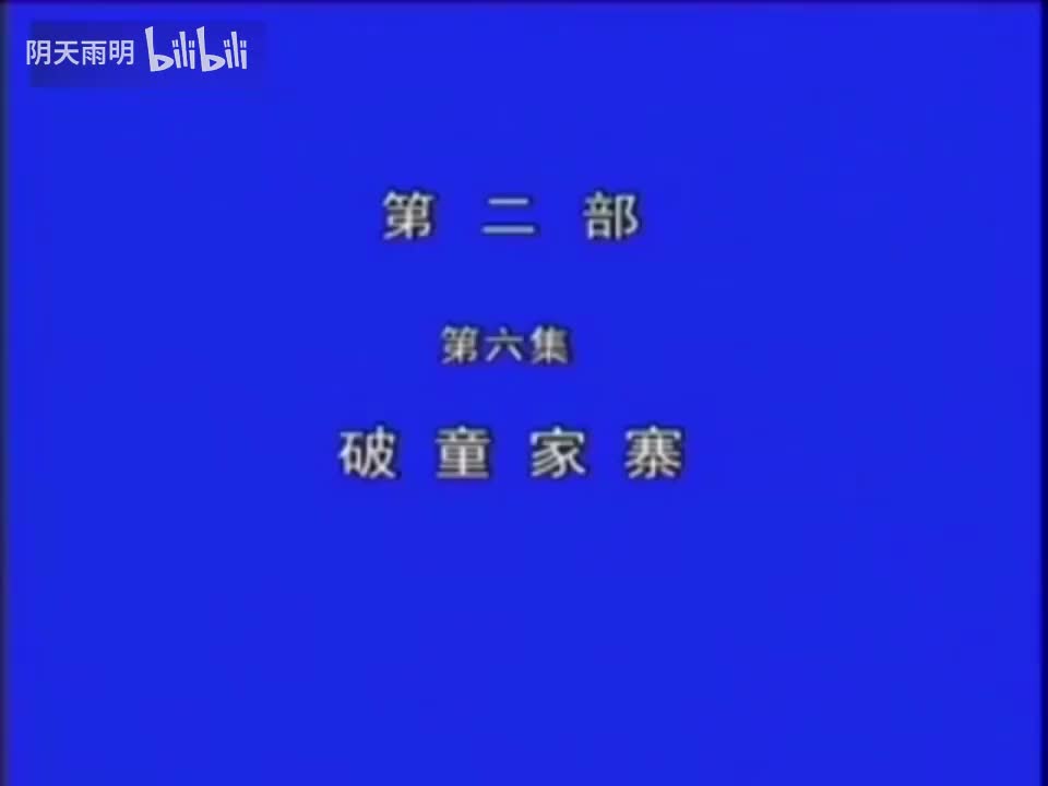 豫剧《刘墉下南京》14 金不换 张国朝 张枝茂 冯凤岭