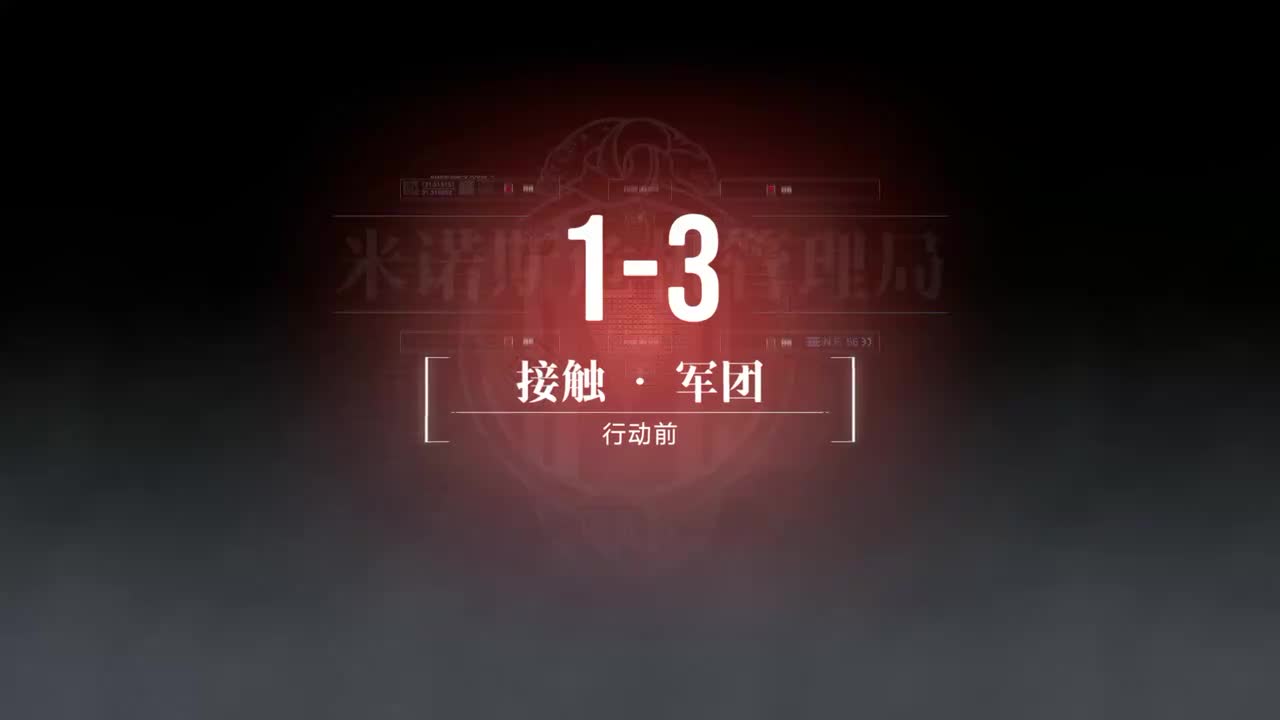 混沌彼岸A 1-3 接触·军团