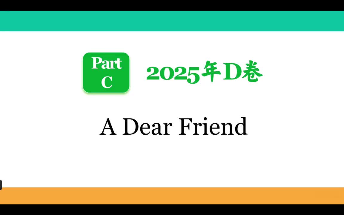 2025年D卷Part C【A Dear Friend】