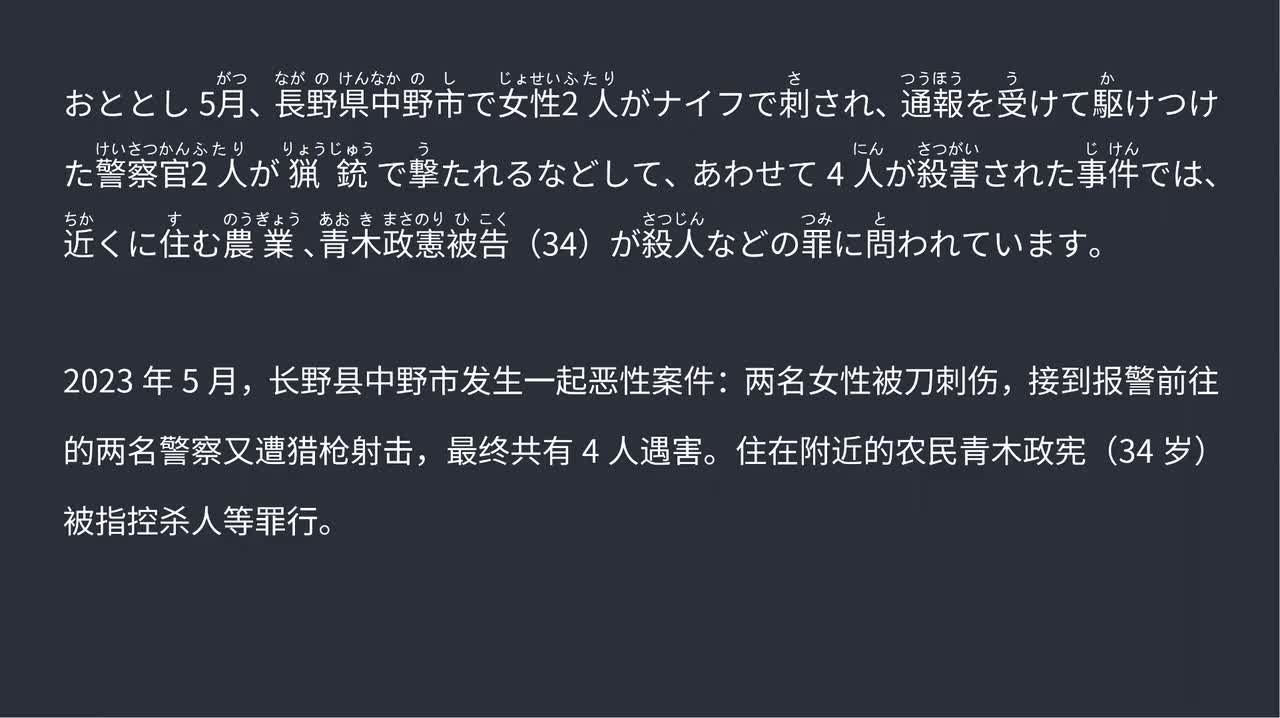 2025.09.08 “老光棍”引发惨案 长野四人杀害事件今日开审