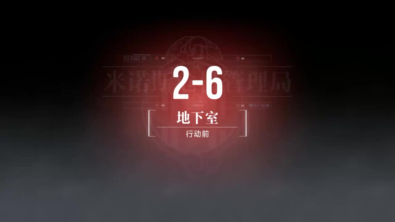 混沌彼岸B 2-6 地下室