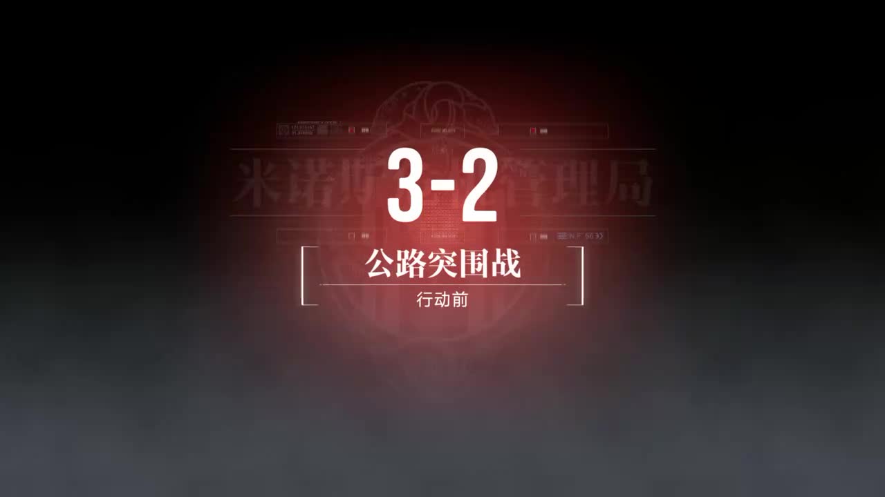 无主地窟A 3-2 公路突围战