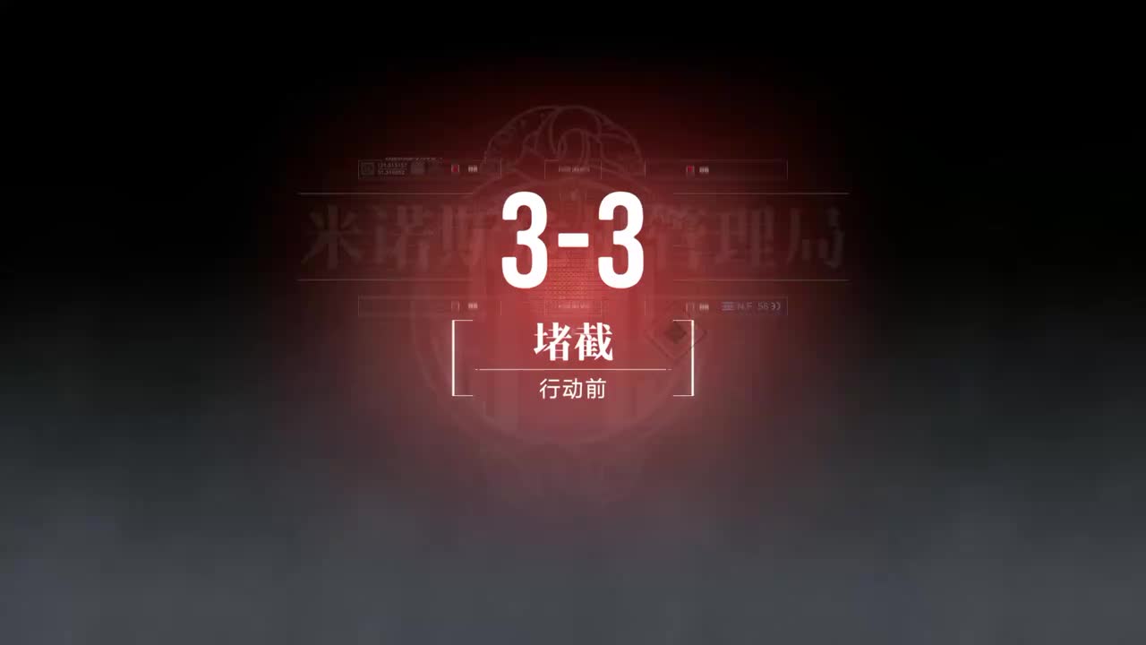 无主地窟A 3-3 堵截