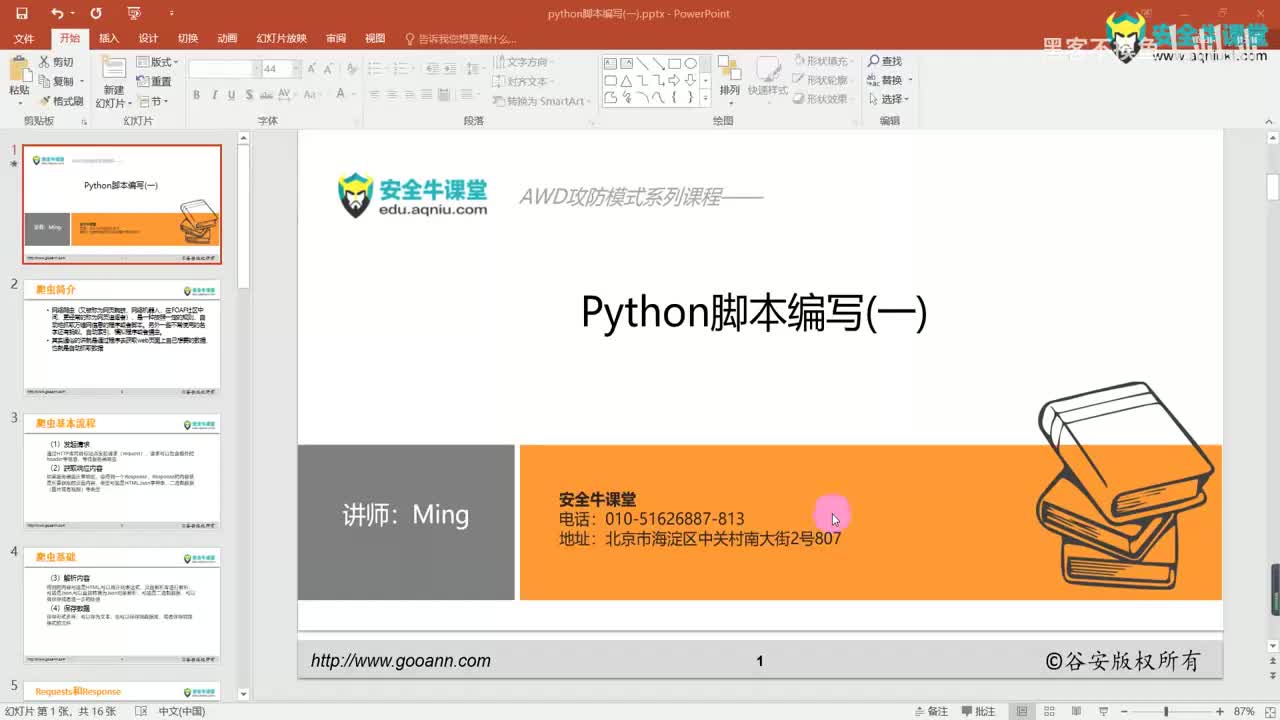 课时11python脚本编写(一)