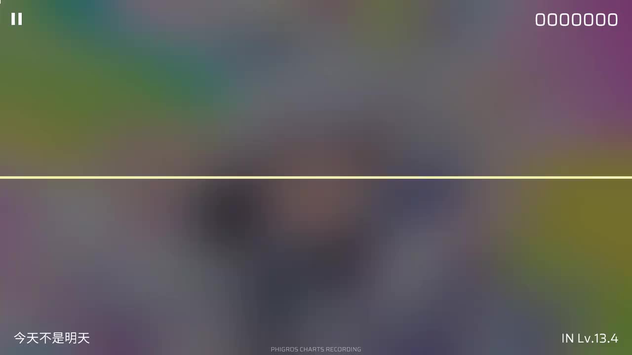 今天不是明天 [IN]