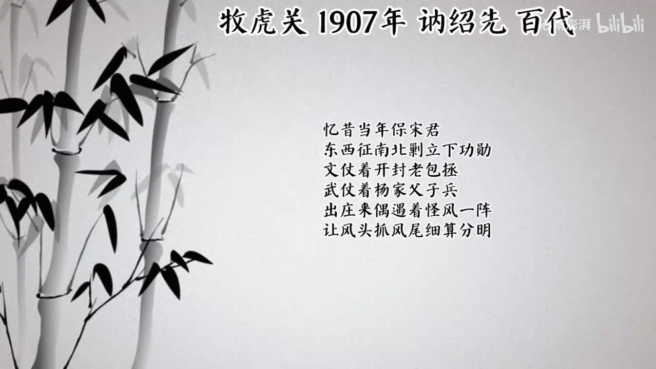 讷绍先 牧虎关 （1907年百代唱片）