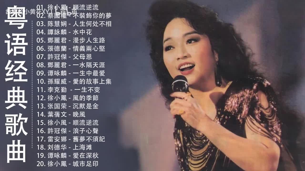 经典粤语歌曲20首精选1605