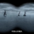 纪录片《清朝北洋海军兴亡史》全6集 1080P 60FPS