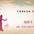 《泡泡飞》中国舞蹈考级 第五级