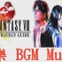 最終幻想8 音樂合輯 BGM FF8 Music Final Fantasy VIII