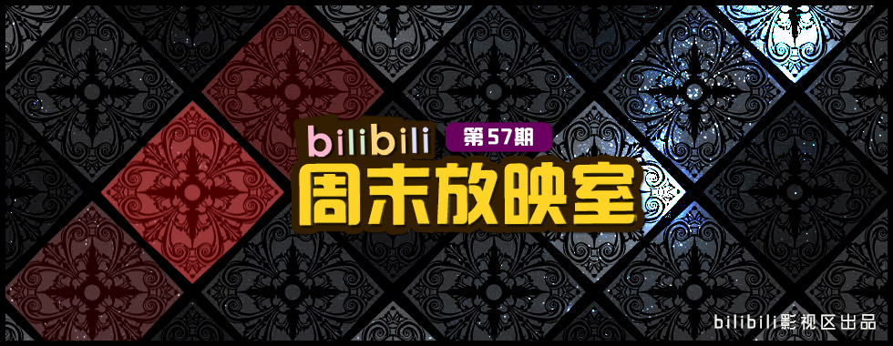 週末放映室 第57期 - 嗶哩嗶哩 (゜-゜)つロ 乾杯~-bilibili