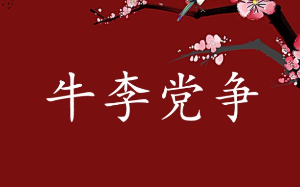 【闲话文史12】中晚唐时期的牛李党争到底是怎么回事~哔哩哔哩bilibili