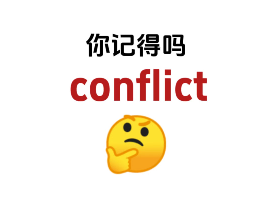 “conflict”你还记得吗?熟悉却想不起来的单词!哔哩哔哩bilibili