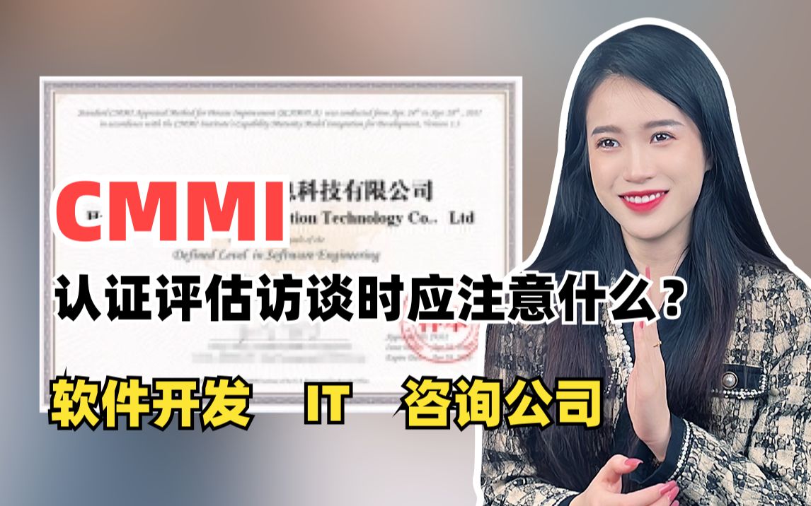 CMMI认证评估访谈时应该注意什么?哔哩哔哩bilibili