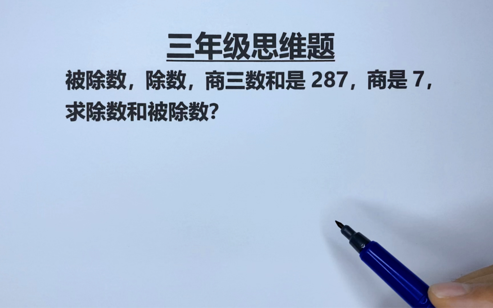 [图]三年级：被除数、除数、商三数和287，商是7，求被除数和除数