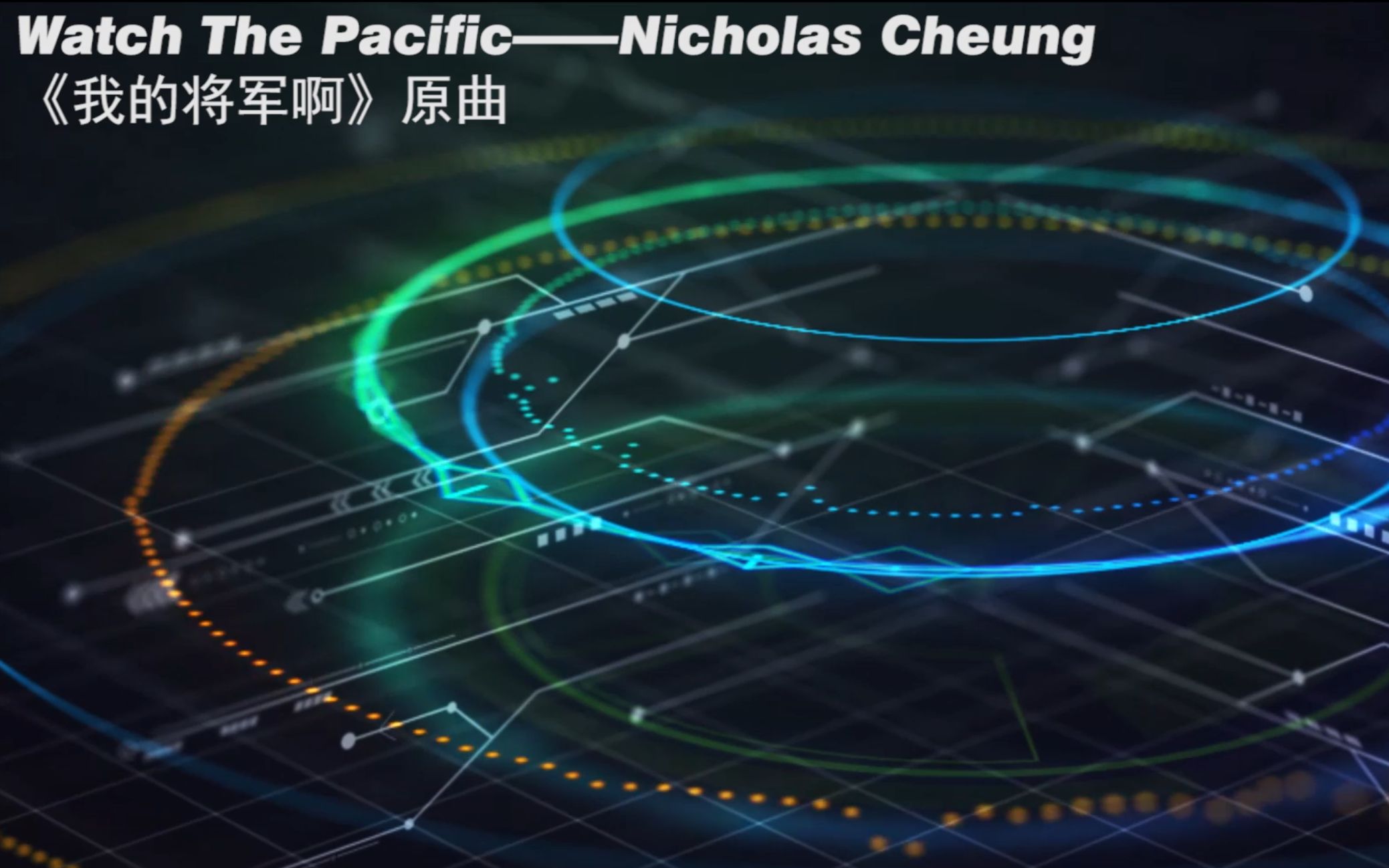 星韵千集我的将军啊原曲watchthepacificnicholascheung