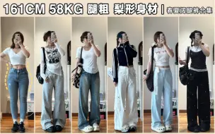 Descargar video: 161cm58kg腿粗｜春夏显瘦 实穿 百搭阔腿裤合集 不同风格