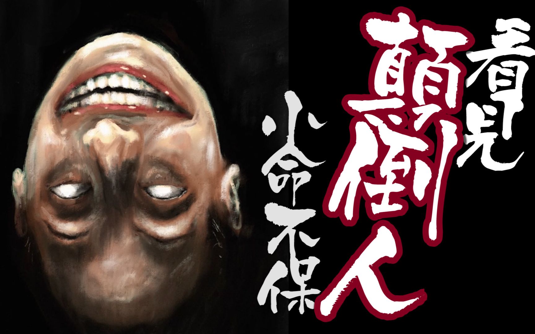 ng传说看到上下颠倒之人就代表有人小命不保