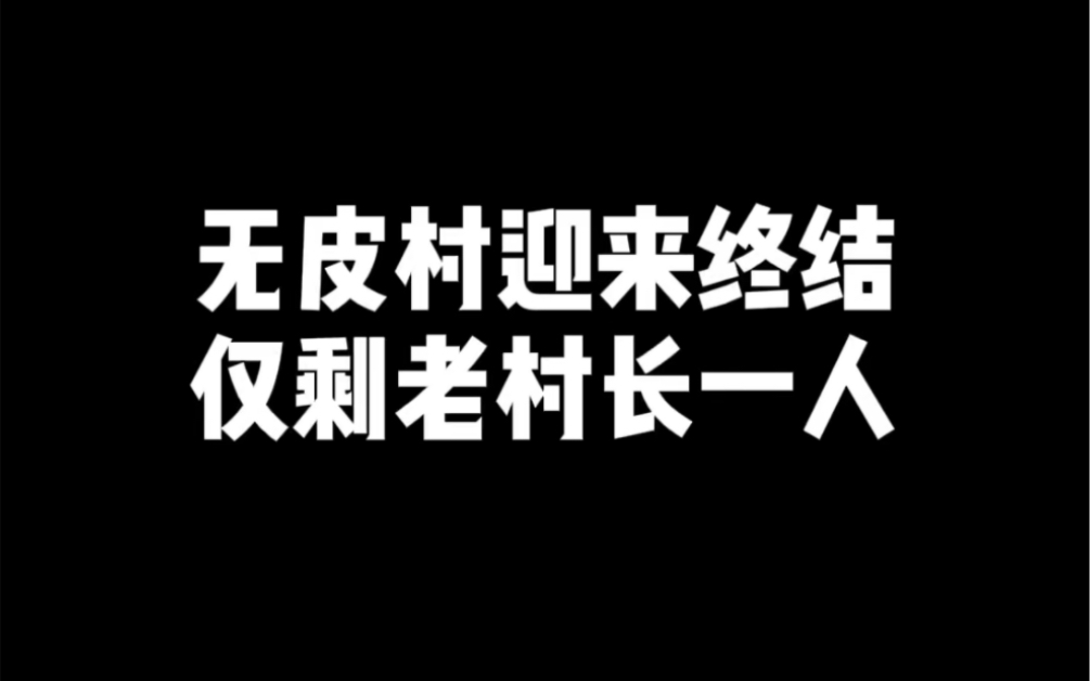 无皮村迎来终结 仅剩老村长一人王者荣耀手游情报