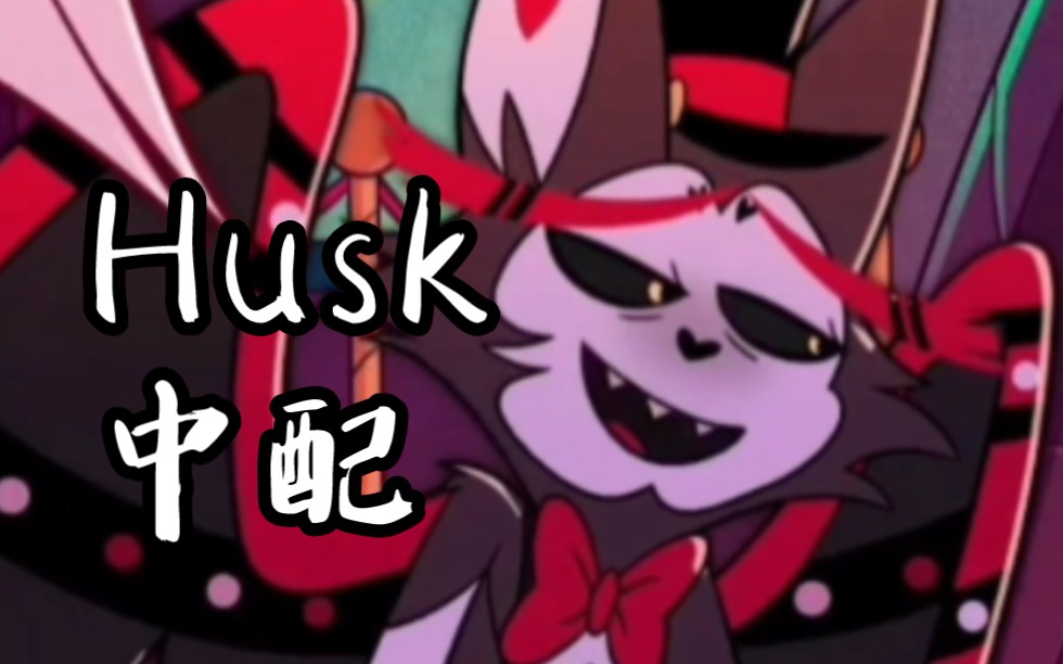 【地狱客栈 中配/husk】见笑了.