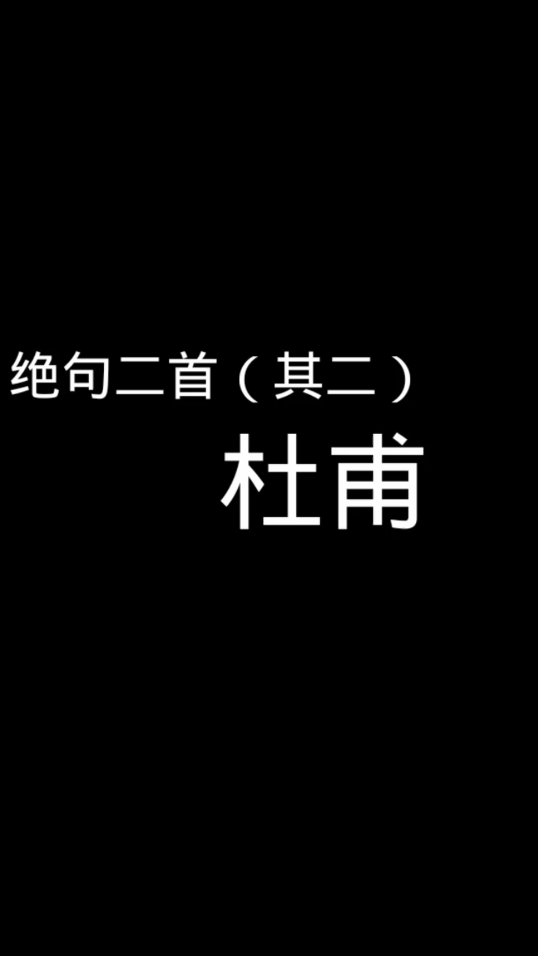 [图]唐诗三百首 绝句二首（其二）