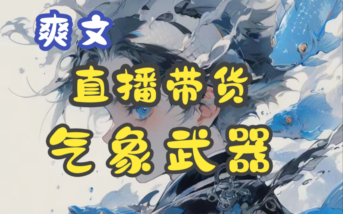 你一个良心带货主播,一场直播让周围国家瑟瑟发抖《鹅鹅直播》书旗看