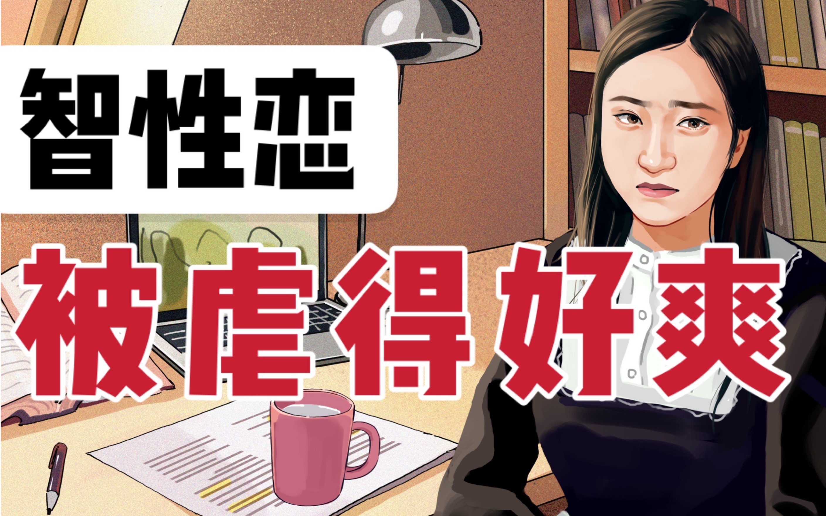 智性恋:我不馋男人身子,只馋他脑子