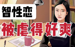 智性恋 搜索结果 哔哩哔哩 Bilibili