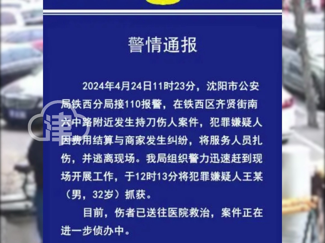 因费用结算与商家发生纠纷 沈阳一男子持刀伤人 并逃离现场 警方:已将犯罪嫌疑人抓获哔哩哔哩bilibili