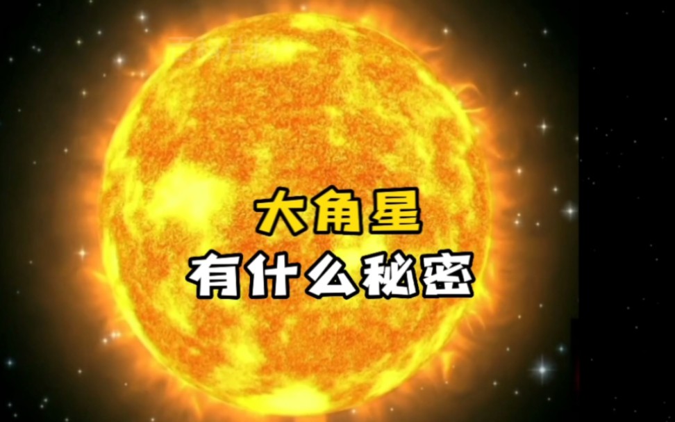 恒星大角星有什么秘密?哔哩哔哩bilibili