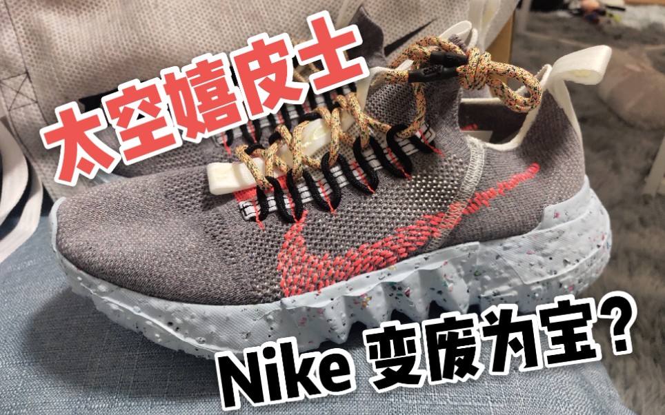 球鞋日常ep26这双太空概念的nike垃圾鞋到底如何呢