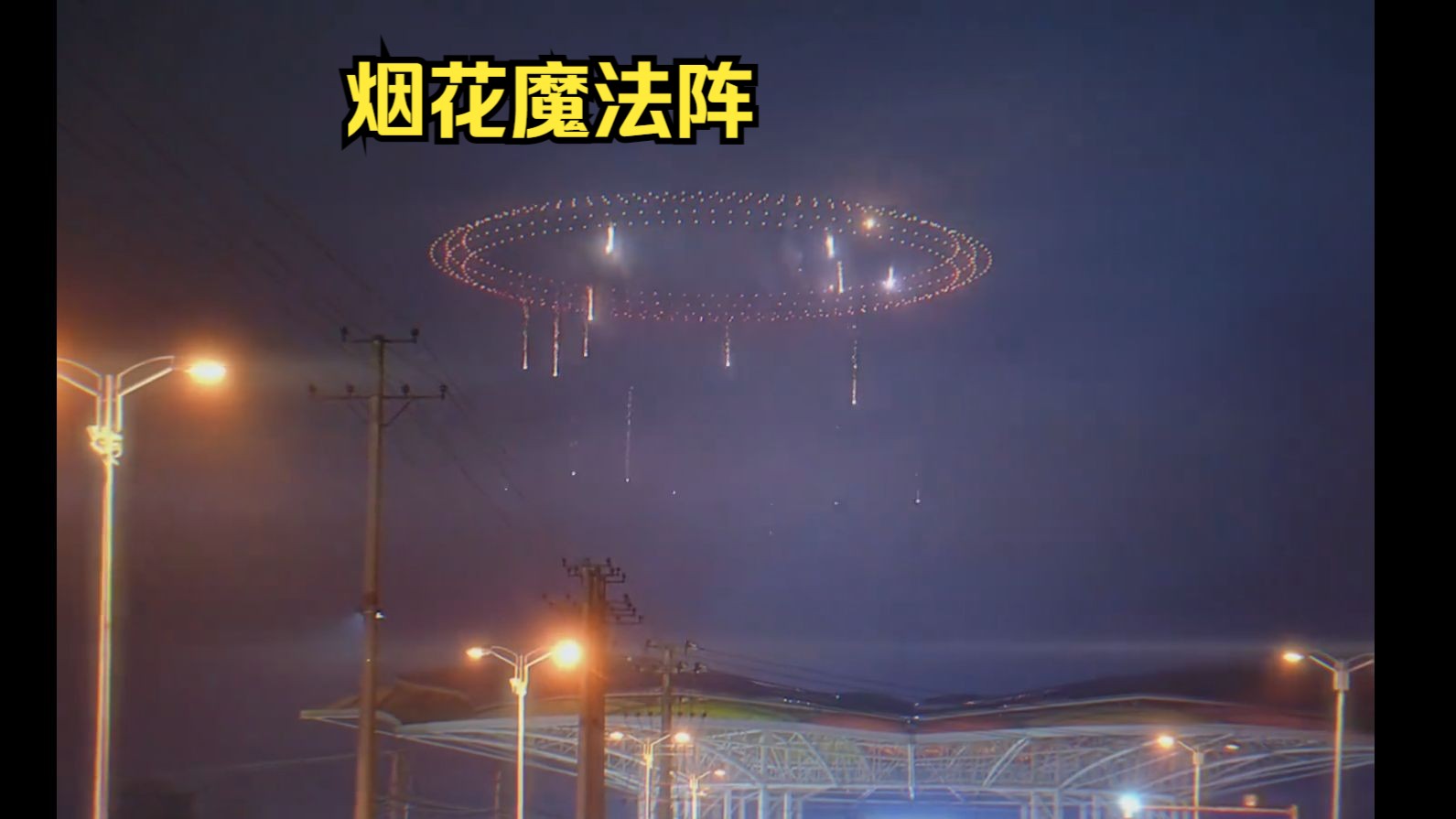 UFO烟花图片