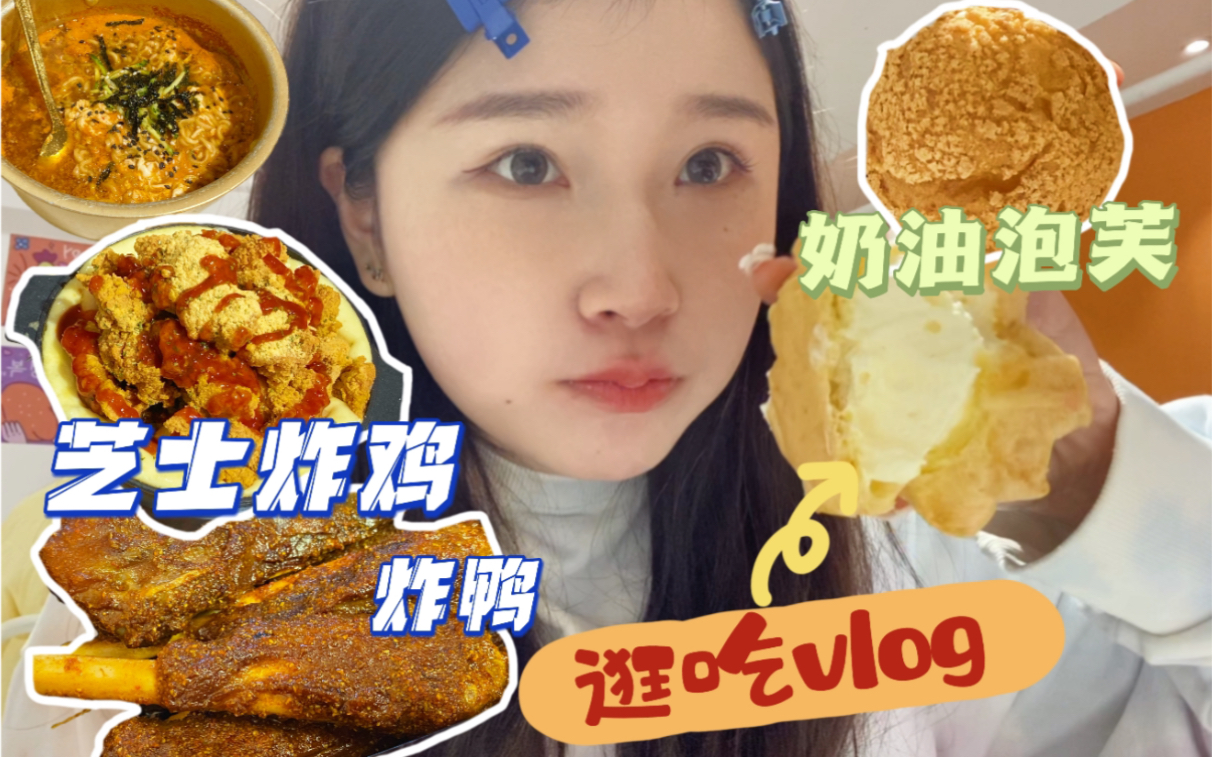 【逛吃vlog】庆祝减肥三天了!吃点甜品和炸鸡开心一下!湖南醴陵美食探店 季峰一手 吴酥生 许大优炸鸡铺~女明星和朋友唱歌片段流出!!!哔哩哔哩...