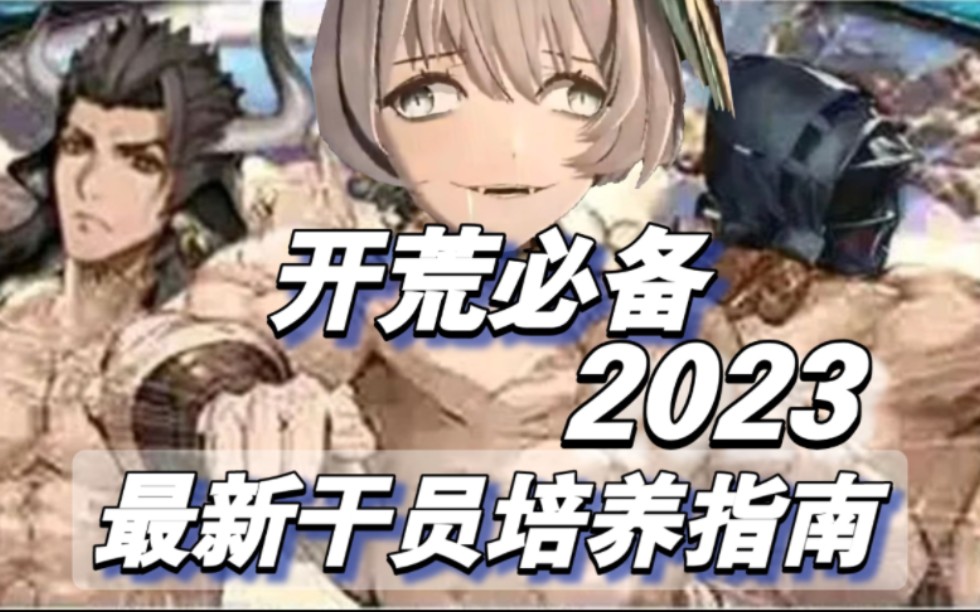 [图]【明日方舟】2023最新前期干员培养指南 图文并茂 最适合新手的推荐/ 夏活入坑系列第六期 持续更新中