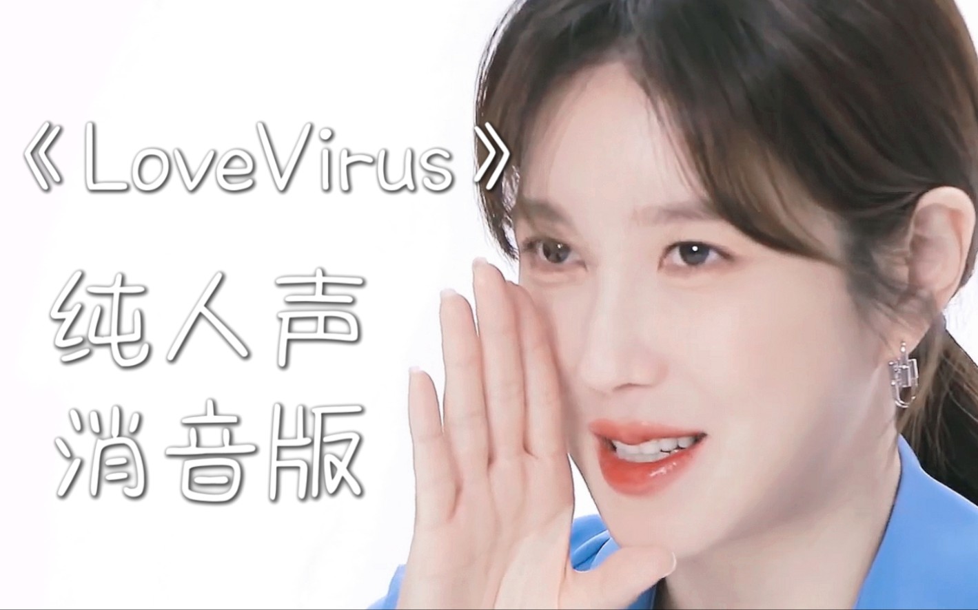 [图]你听过李智雅唱歌吗，十年前旧曲《Love Virus》消音版，美女声音好甜